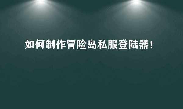 如何制作冒险岛私服登陆器！