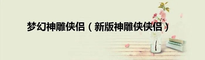 梦幻神雕侠侣（新版神雕侠侠侣）