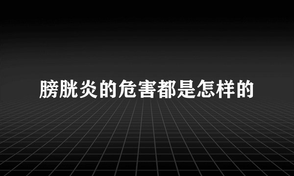 膀胱炎的危害都是怎样的