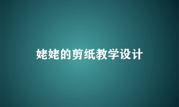 姥姥的剪纸教学设计