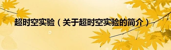 超时空实验（关于超时空实验的简介）