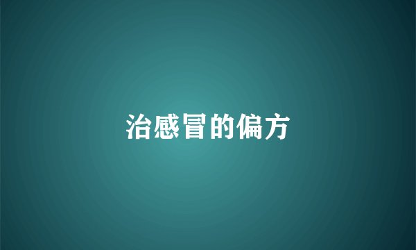 治感冒的偏方