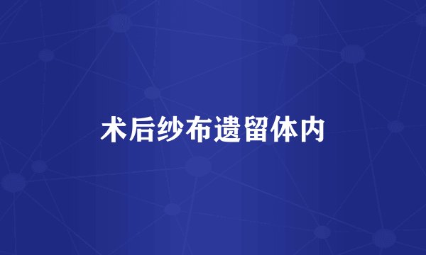 术后纱布遗留体内