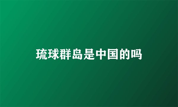 琉球群岛是中国的吗