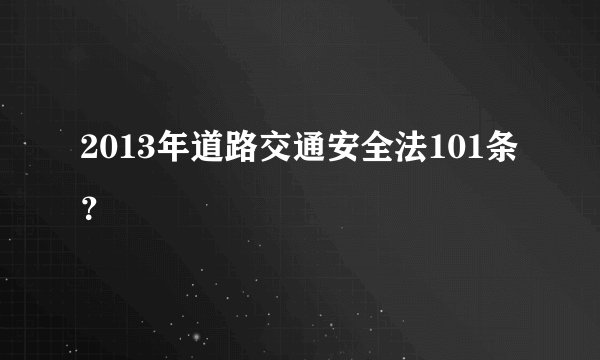 2013年道路交通安全法101条？