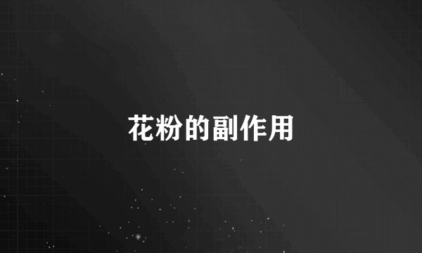 花粉的副作用
