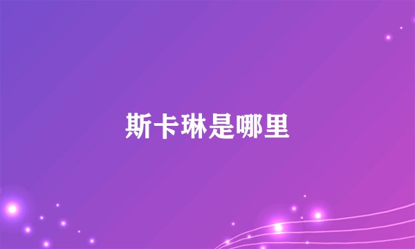 斯卡琳是哪里