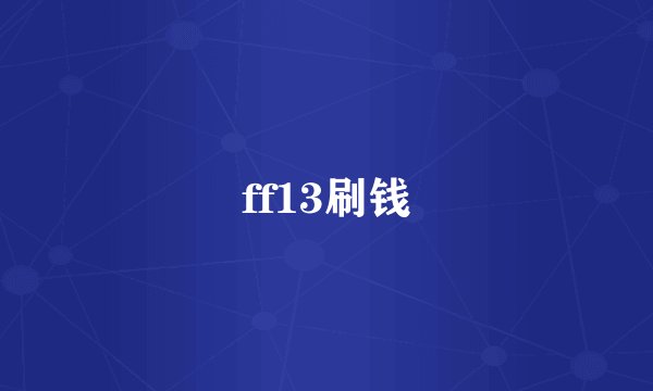 ff13刷钱