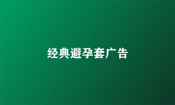 经典避孕套广告