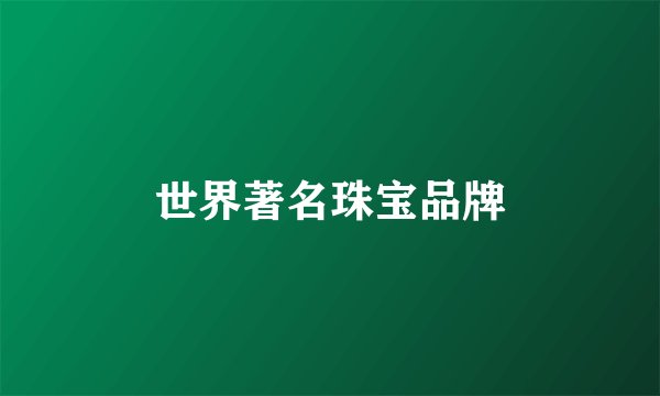 世界著名珠宝品牌