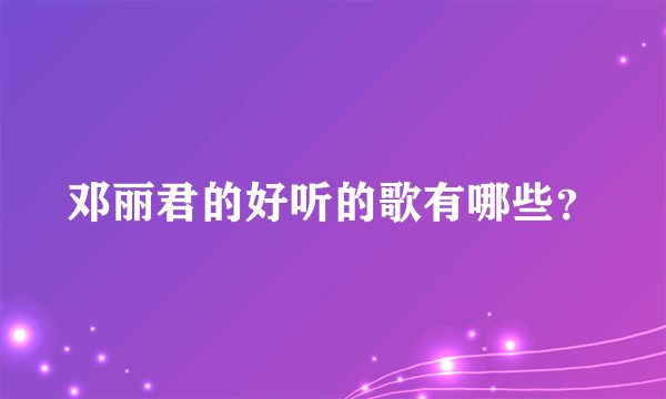 邓丽君的好听的歌有哪些？
