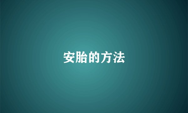 安胎的方法