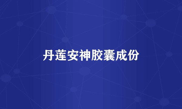 丹莲安神胶囊成份