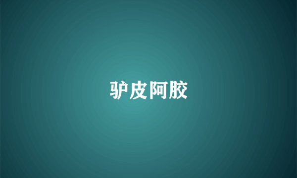 驴皮阿胶