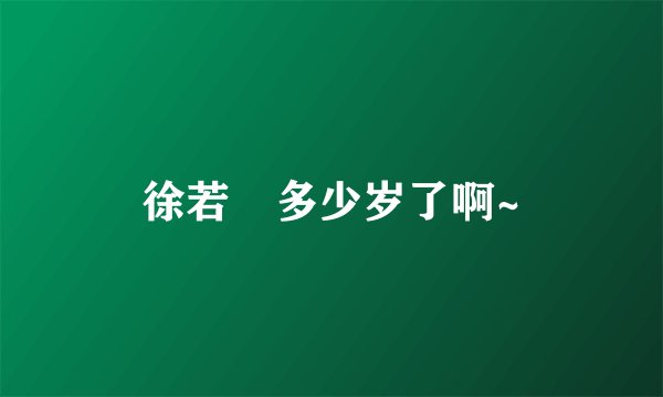 徐若瑄多少岁了啊~