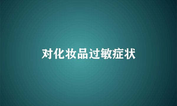 对化妆品过敏症状