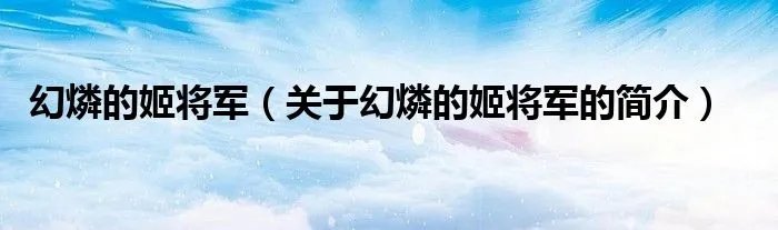 幻燐的姬将军（关于幻燐的姬将军的简介）