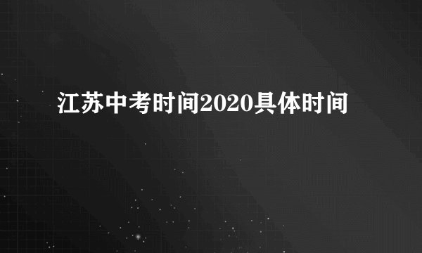 江苏中考时间2020具体时间