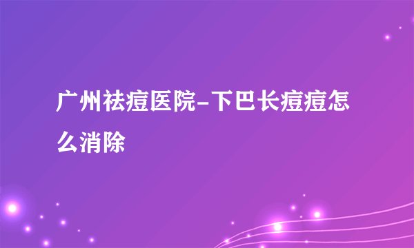 广州祛痘医院-下巴长痘痘怎么消除