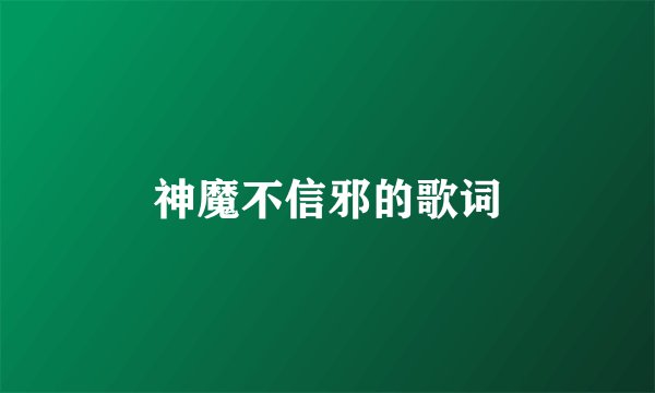 神魔不信邪的歌词