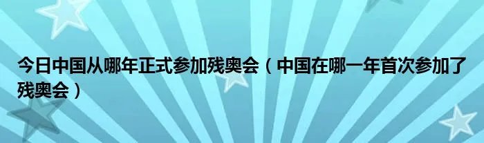 今日中国从哪年正式参加残奥会（中国在哪一年首次参加了残奥会）