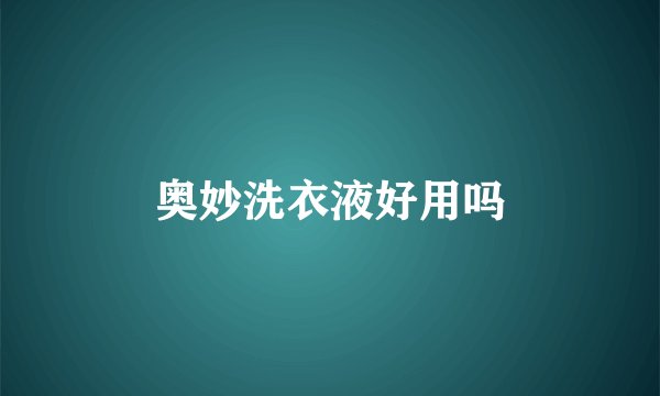 奥妙洗衣液好用吗