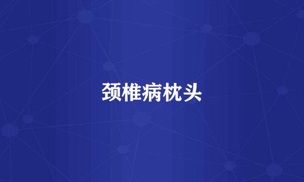 颈椎病枕头