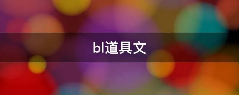 bl道具文