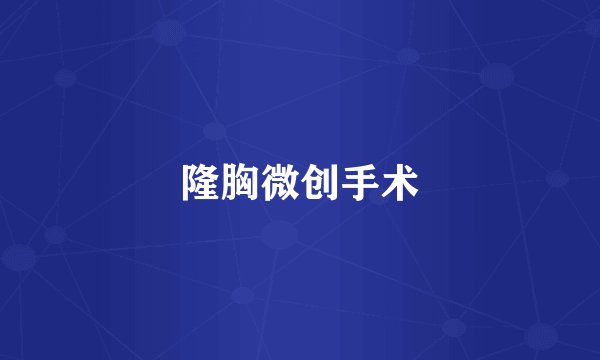 隆胸微创手术