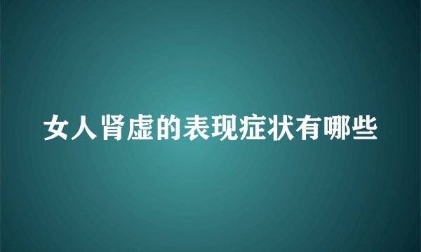 女人肾虚的表现症状有哪些