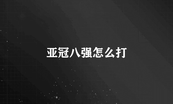 亚冠八强怎么打