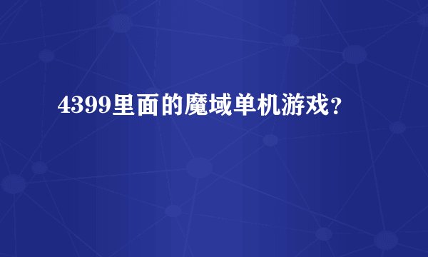 4399里面的魔域单机游戏？