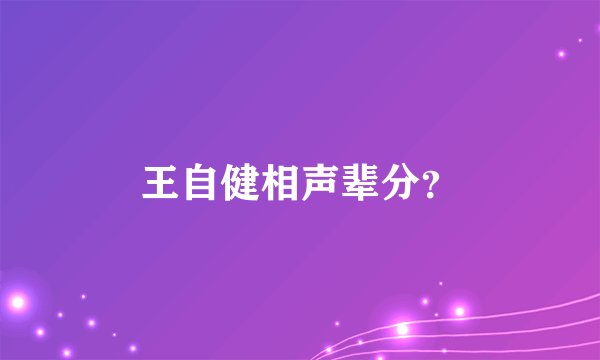 王自健相声辈分？