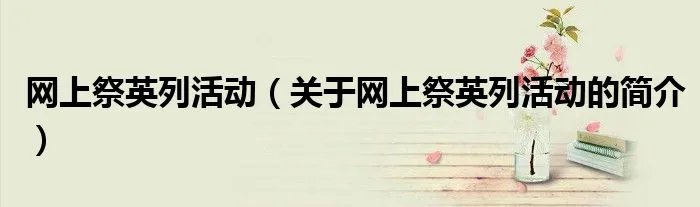 网上祭英列活动（关于网上祭英列活动的简介）