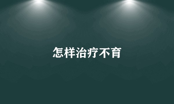 怎样治疗不育