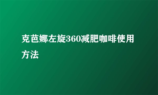 克芭娜左旋360减肥咖啡使用方法