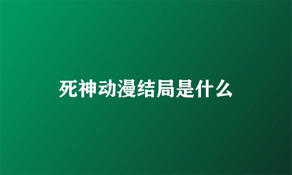 死神动漫结局是什么