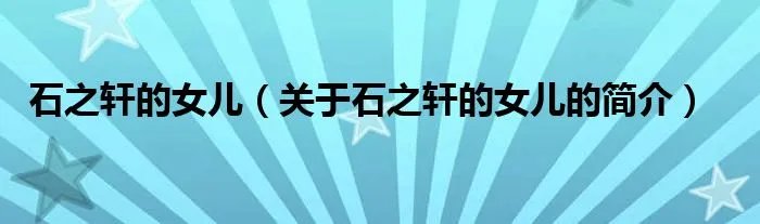 石之轩的女儿（关于石之轩的女儿的简介）