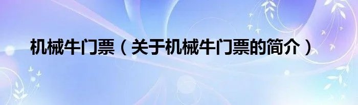 机械牛门票（关于机械牛门票的简介）