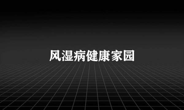 风湿病健康家园