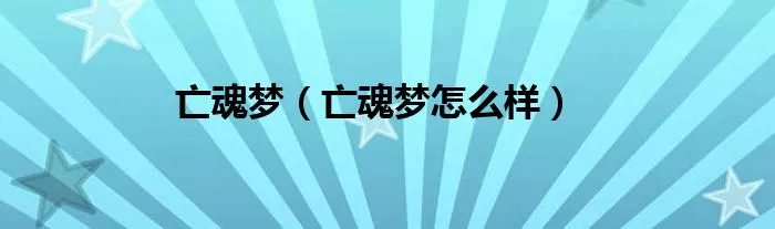 亡魂梦（亡魂梦怎么样）