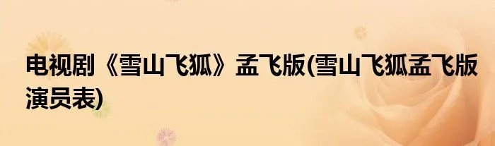 电视剧《雪山飞狐》孟飞版(雪山飞狐孟飞版演员表)
