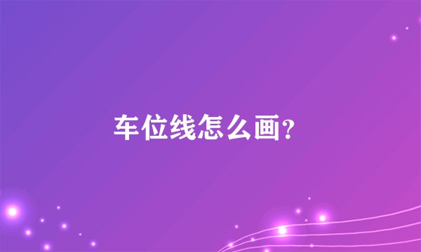 车位线怎么画？