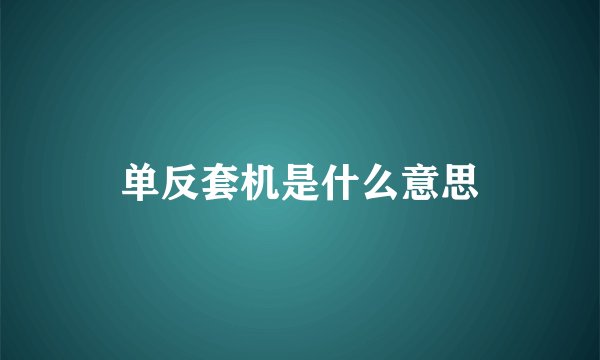 单反套机是什么意思