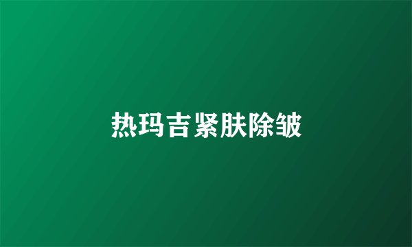 热玛吉紧肤除皱
