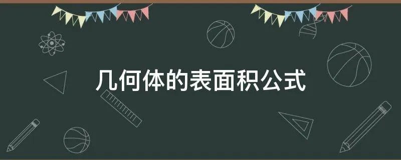 几何体的表面积公式