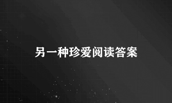 另一种珍爱阅读答案