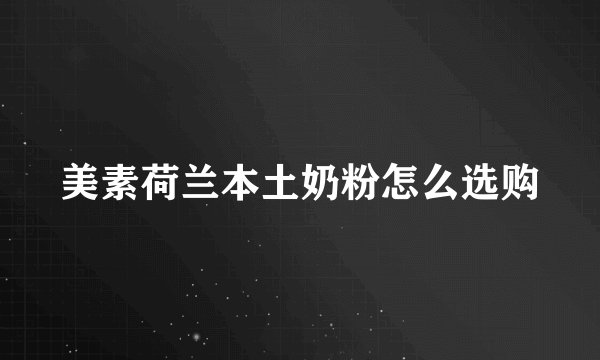 美素荷兰本土奶粉怎么选购
