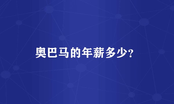 奥巴马的年薪多少？