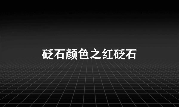 砭石颜色之红砭石